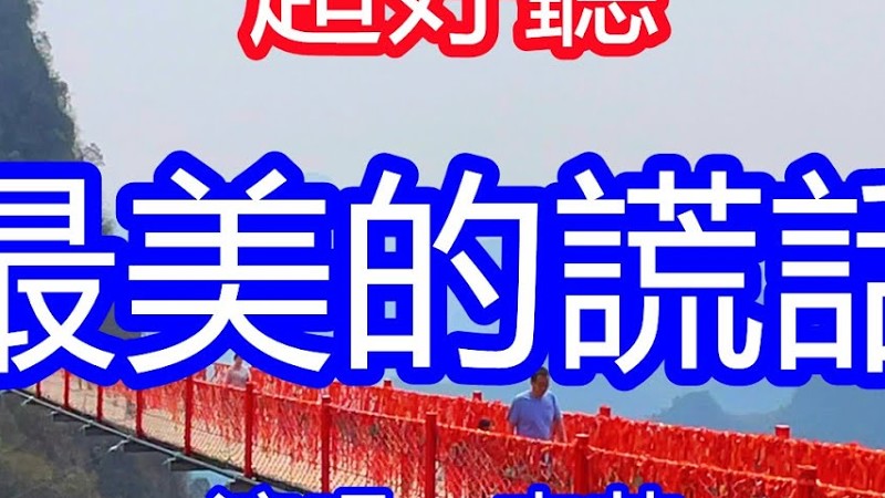 天呀！ 太好聽了，4月李英超火傷感情歌《最美的謊話》，獨特的嗓音，單曲循環聽不夠！想你的黑夜是那麼漫長，淒苦的淚水湧出眼眶！唱的撕心裂肺，聽得痛哭流涕！廣西風景！傷感情歌！療癒情歌！