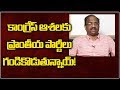 K Nageshwar on Cong & Regional Parties Alliance Issue-AP Politics