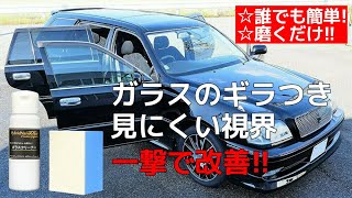 プロ性能で視界改善 ガラスの油膜 水垢 ウロコ取り専用クリーナー 車のウィンドウガラスケアに最適 洗車で落ちないガラスの油膜 水垢 ウロコを一撃で除去 プロ用炭化ケイ素 最強ガラスクリーナー 50g 専用スポンジ付