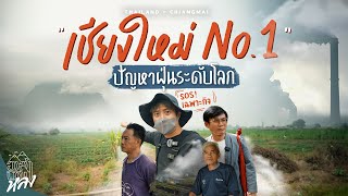 ชวนคนถิ่นคุย เชียงดาวหน้าฝุ่น ลดเผาแล้วทำไมฝุ่นยังอยู่?! | อาสาพาไปหลง