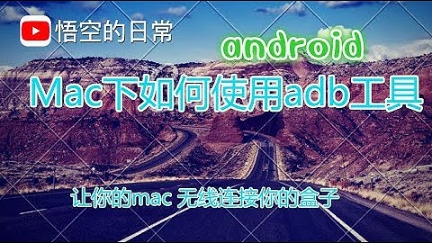 【悟空5kong】如何在Mac 下使用adb工具 让你的mac电脑连接你的盒子和手机