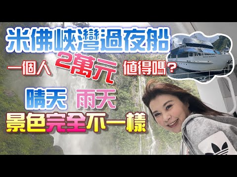 紐西蘭旅遊(最新版2023) EP12|南島必去|皇后鎮 一人一晚2萬元的米佛峽灣過夜船 到底值不值得花這錢? 晴天和雨天景色差太多了!!