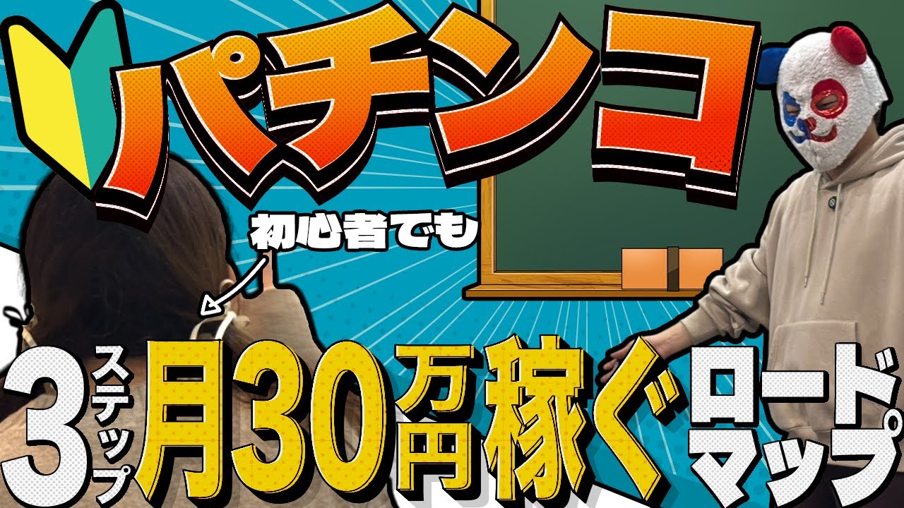 【パチンコ初心者】月30万稼ぐロードマップがこの動画1本で全て分かる！月収100万超プロが200人に教えたメソッドを初公開
