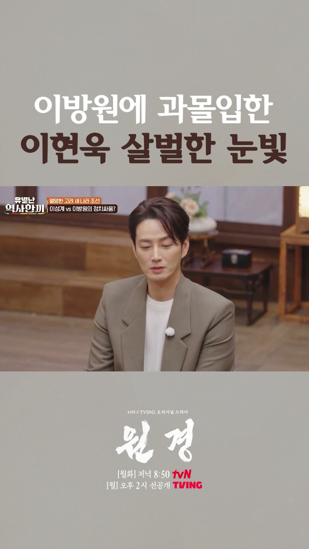 '이방원'에 제대로 몰입한 이현욱 #유별난역사한끼