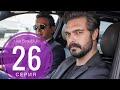 ДОВЕРЕННОЕ 26 серия русская озвучка {ДАТА ВЫХОДА И АНОНС} / Emanet 26. Bölüm