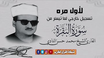 الشيخ محمد حسن النادي سورة البقره - تسجيل خارجي نادر 