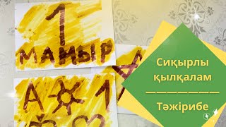 Сиқырлы қылқалам | сурет салу ересек топ | тәжірибе