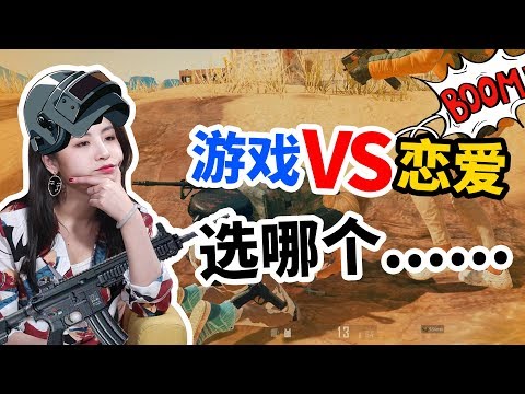 女朋友和遊戲選哪個？這個方法讓你全擁有！戀愛丨情商丨撩妹