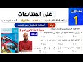 حل تمارين 1 على المتتابعات كتاب المعاصر 2026 للصف 2ث ترم 2 
