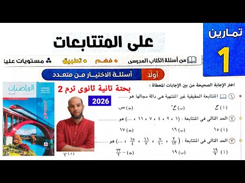 حل تمارين 1 على المتتابعات كتاب المعاصر 2026 للصف 2ث ترم 2 