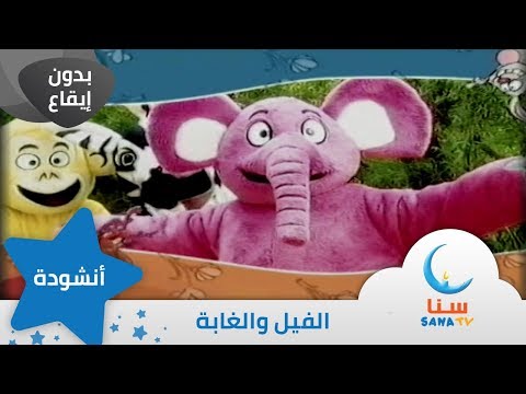 الفيل والغابة بدون ايقاع بدون موسيقى قناة سنا SANA TV