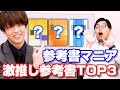 【偏差値70取れる】参考書マニアが厳選したオススメ参考書TOP3