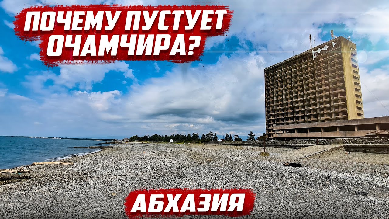 Здесь рванула атомная бомба! Первая мысль была такой | Очамчира - Абхазия