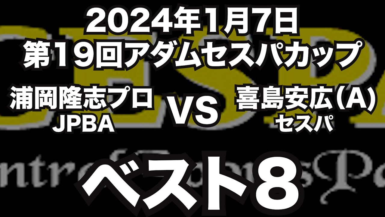 浦岡隆志プロVS喜島安広2024年1月7日第19回アダムセスパカップベスト８（ビリヤード試合）