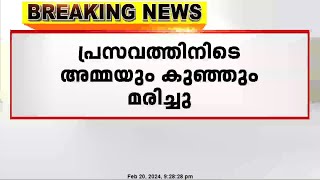 വീട്ടിൽ പ്രസവം; തിരുവനന്തപുരത്ത് യുവതിയും കുഞ്ഞും മരിച്ചു