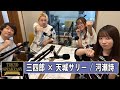 三四郎 (小宮浩信 相田周二 )  &times; 天城サリー &amp; 河瀬詩   TOKYO SPEAKEASY ラジオ
