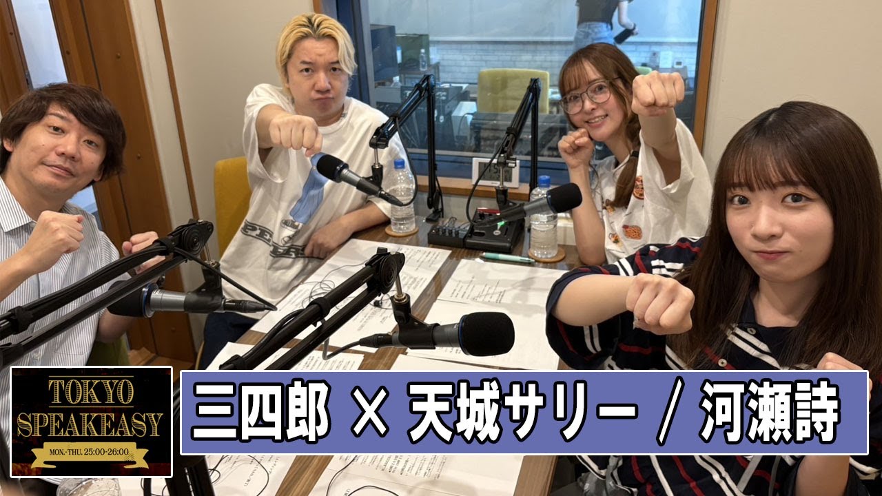 三四郎 (小宮浩信 相田周二 )  × 天城サリー & 河瀬詩   TOKYO SPEAKEASY ラジオ