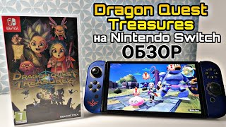 ОБЗОР Dragon Quest Treasures | Гринд с покемонами | мнение о игре после прохождения