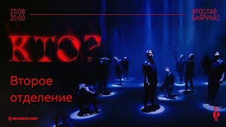 Концерт Ярослава Баярунаса «Кто?» 27.08.2023. Второе отделение