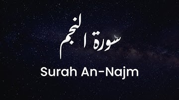 سورة النجم للشيخ علي البراق | المصحف المرتل