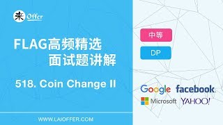 518 - Coin Change II【FLAG高频精选面试题讲解】