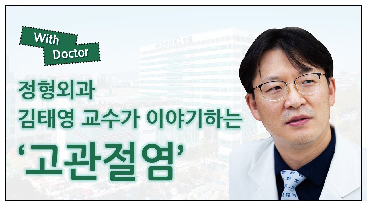 [With Doctor] 정형외과 김태영 교수가 이야기하는 '고관절염'