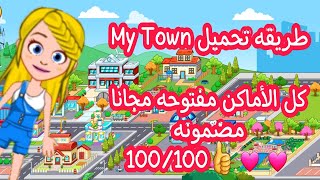 طريقه تحميل/ My TOWN:World/ كل الأماكن مفتوحه مجانا /مضمونه 100/100😎❤❤ screenshot 1