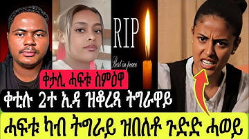 ሓፍቱ ካብ ትግራይ ዝበለቶ/ቀቲሉ 2ተ ኢዳ ዝቆረጻ ትግራዋይ/ቀታሊ ሓፍቱ ስምዕዋ/ኣብ ጀርመን