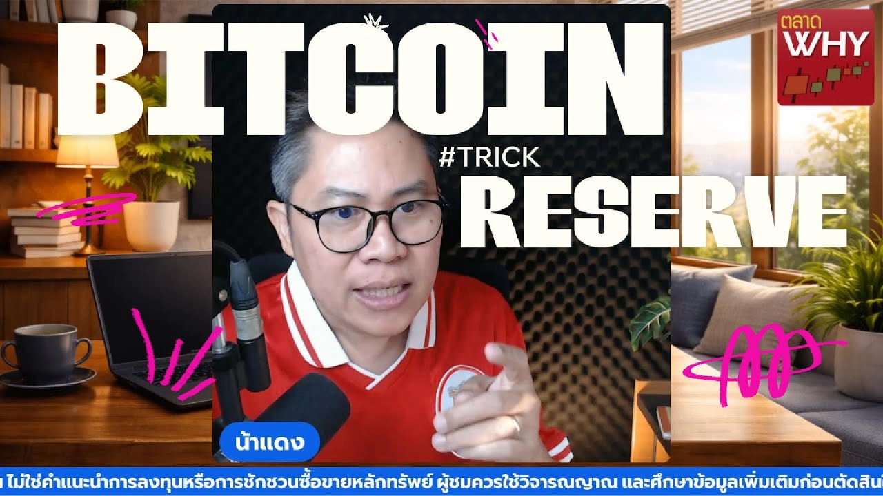 เทคนิกดูแนวโน้ม Bitcoin ด้วย Reserve บน Exchange (15 ม.ค.69)