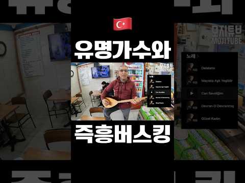 기억속에 찐~~~허게 남는 곳 그리고 사람 #세계여행 #터키여행 #즉흥연주
