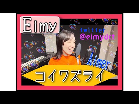 【歌ってみた】コイワズライ／Aimer／カバー／Eimy【フル歌詞】