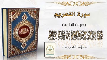 سورة التحريم | بصوت الداعية عبدالله بن سالم الزخيم