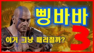 트라빈칼 삥바바 사냥 효율 체험하기 #3