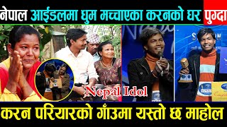 Nepal Idol नेपाल आइडलमा धुम मच्चाई रहेका बर्दियाका करन परियारको घर पुग्दा यस्तोkaran pariyar bardiya