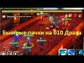 Summoners War - Варианты быстрых паков на Драка б10 - время 28-120 секунд