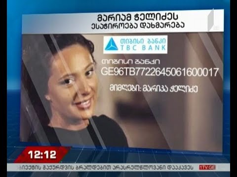 პირველი არხის თანამშრომელს, მარიამ ჭელიძეს დახმარება სჭირდება