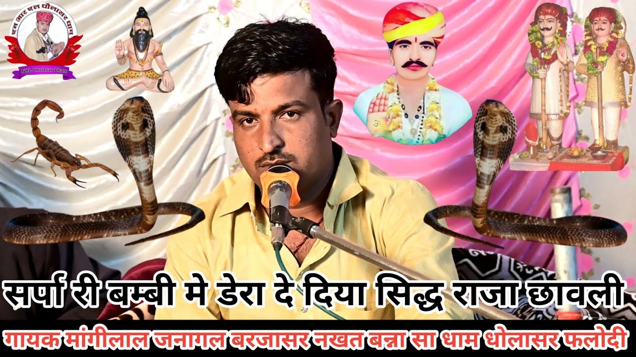 सर्पा री बम्बी मे डेरा दे दिया सिद्ध राजा छावली गायक मांगीलाल जनागल बरजासर नखत बन्ना धाम धोलासर