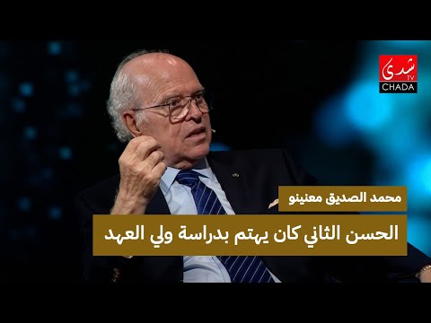 الصديق معنينو الحسن الثاني كان يهتم بالدراسة و التكوين الأكاديمي ديال ولي العهد