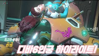디바6인궁 하이라이트! (Overwatch, 20170802)