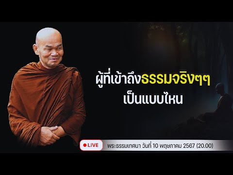 ผู้ที่เข้าถึงธรรมจริงๆๆเป็นแบบไหน 10/5/2567(20.00)