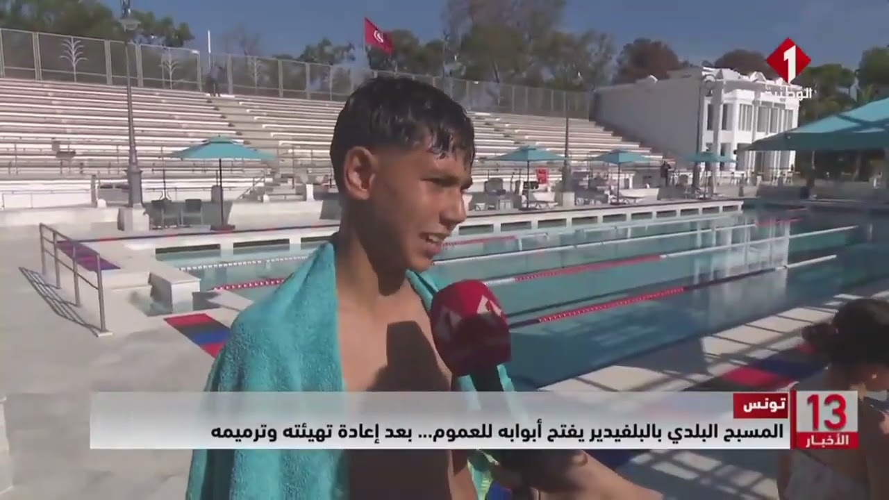 تونس || #المسبح #البلدي بالبلفيدير يفتح أبوابه للعموم.... بعد إعادة تهيئته وترميمه