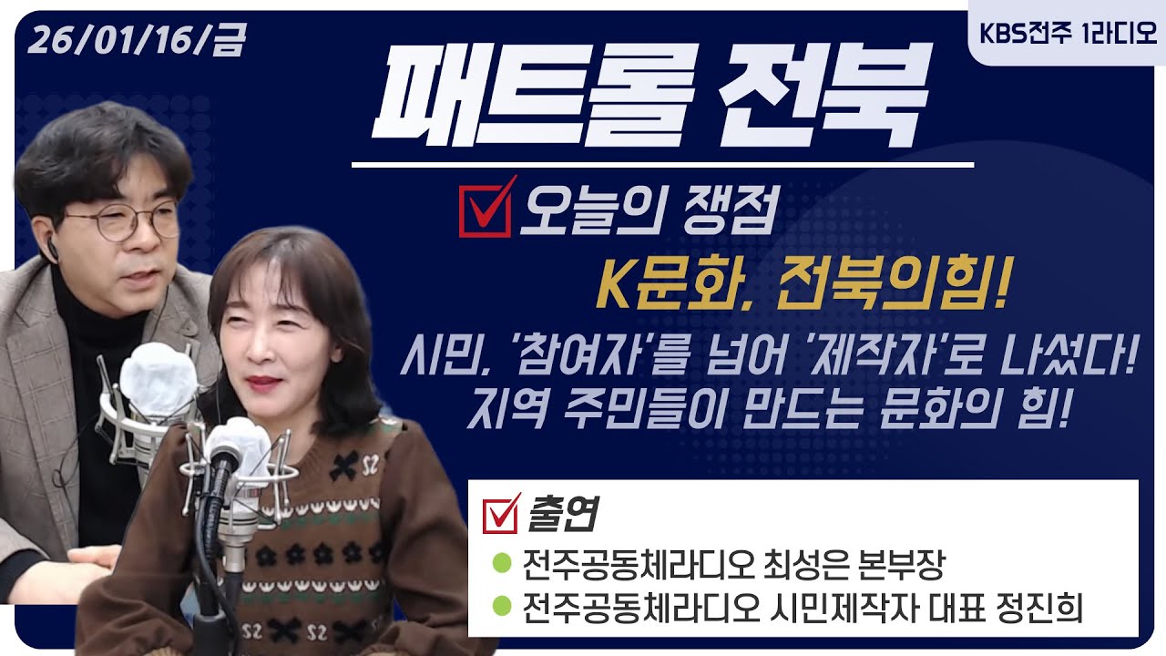 [K-문화, 전북의 힘] 시민,  '참여자'를 넘어 '제작자'로 나섰다! / 전주공동체라디오를 통해 보는 지역 주민들이 만드는 문화의 힘!ㅣ패트롤전북 260116 금