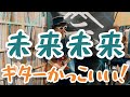 【弾いてみた】未来未来【ニセ テツヤ】