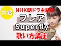 フレア/Superfly NHK朝ドラ スカーレット主題歌 歌い方講座 いくちゃんねる