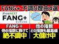 FANG+が不調な理由4選と売るべきかの判断ポイント3選【オルカン/S&P500】