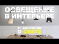 10 вопросов о СВЕТЕ В ИНТЕРЬЕРЕ | китайский свет, дизайнерские фейлы, теплота и интенсивность света