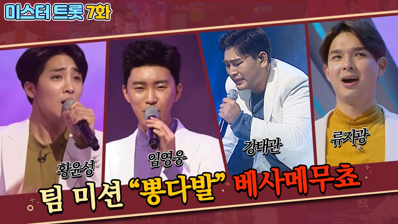 미스터트롯7회/ 🎵뽕다발 - 베사메무쵸 Full무대보기 - YouTube