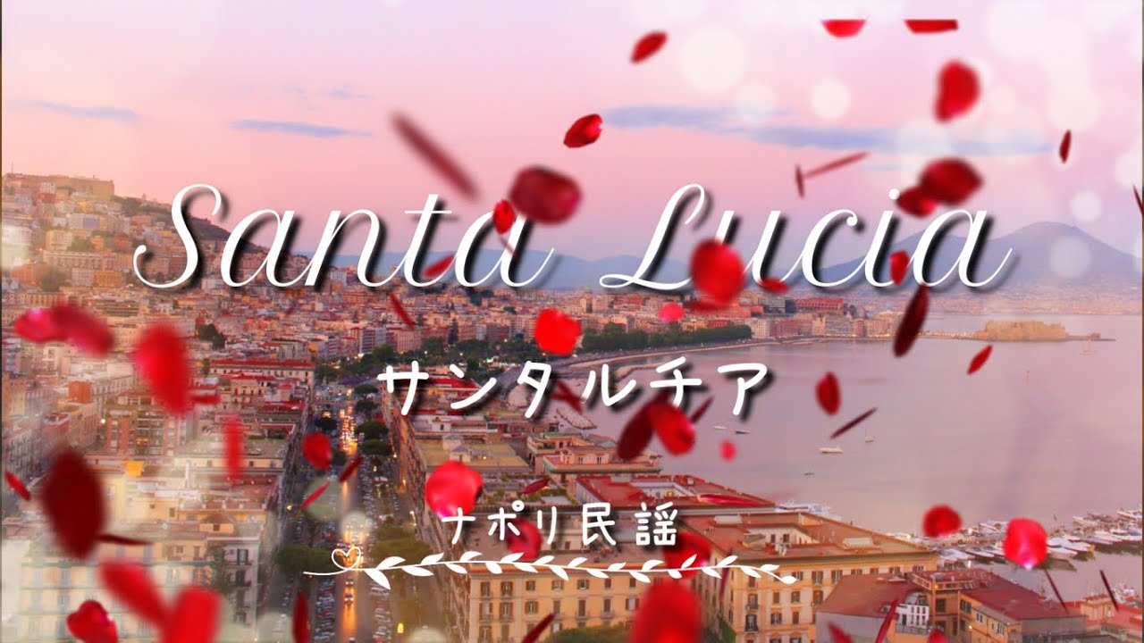 サンタルチア Santa Lucia カンツォーネ 字幕で聴く歌曲 Youtube サンタルチア Santa Lucia カンツォーネ 字幕で聴く歌曲 Youtube