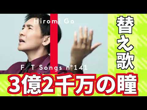 【バングラデシュ】郷ひろみの「2億4千万の瞳」の替え歌で「3億2千万の瞳」【替え歌】