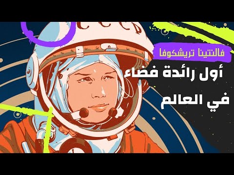 فالنتينا تريشكوفا أول رائدة فضاء في العالم